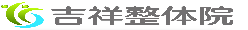 身体をゆるめて改善に導くことに特化した整体院  吉祥整体院